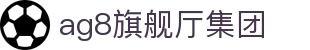 AG旗舰厅(中国区)集团官方-AsiaGaming!